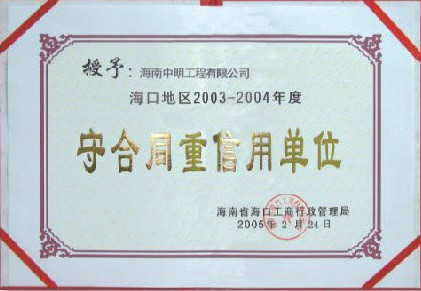 海口地區(qū)2003-2004年度受合同重信用單位.jpg